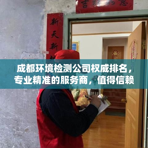 成都環(huán)境檢測(cè)公司權(quán)威排名，專業(yè)精準(zhǔn)的服務(wù)商，值得信賴！
