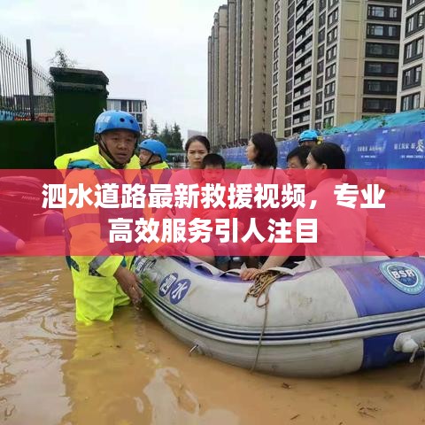 泗水道路最新救援視頻，專業(yè)高效服務(wù)引人注目