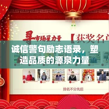 誠信警句勵志語錄，塑造品質(zhì)的源泉力量
