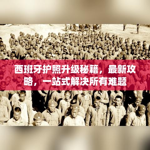 西班牙護(hù)照升級(jí)秘籍，最新攻略，一站式解決所有難題