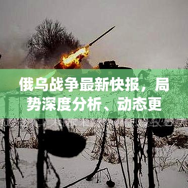俄烏戰(zhàn)爭(zhēng)最新快報(bào)，局勢(shì)深度分析、動(dòng)態(tài)更新及全球影響評(píng)估