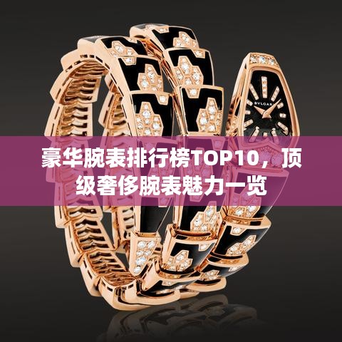 豪華腕表排行榜TOP10，頂級奢侈腕表魅力一覽