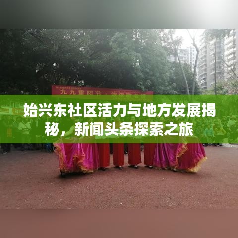 始興東社區(qū)活力與地方發(fā)展揭秘，新聞頭條探索之旅