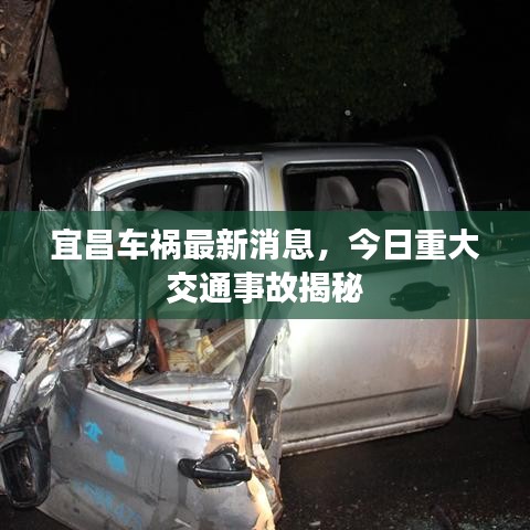 宜昌車禍最新消息，今日重大交通事故揭秘