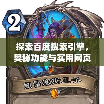 探索百度搜索引擎，奧秘功能與實用網(wǎng)頁檢索體驗