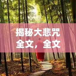 揭秘大悲咒全文，全文誦讀與解析，百度助你探索奧秘