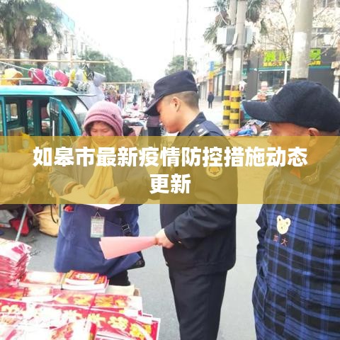 如皋市最新疫情防控措施動(dòng)態(tài)更新