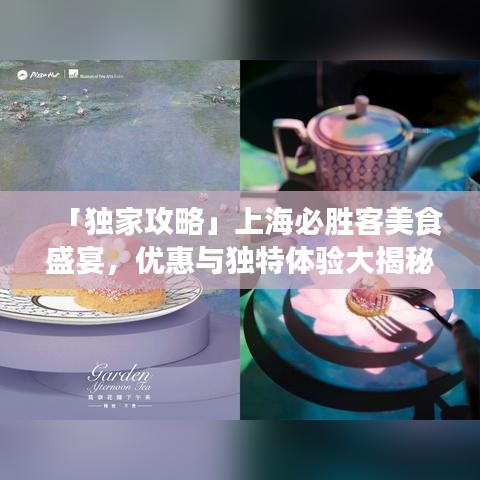 「獨(dú)家攻略」上海必勝客美食盛宴，優(yōu)惠與獨(dú)特體驗(yàn)大揭秘！