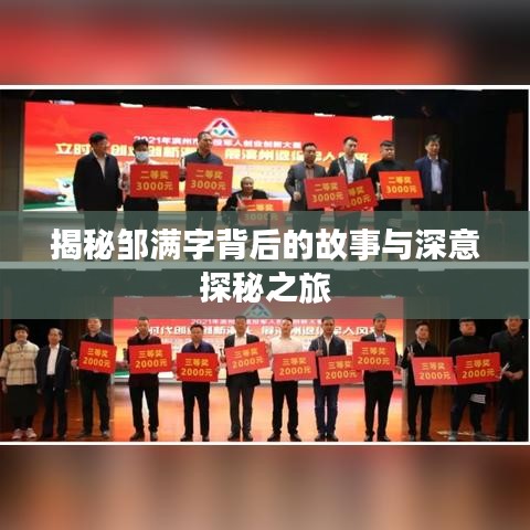 揭秘鄒滿(mǎn)字背后的故事與深意探秘之旅