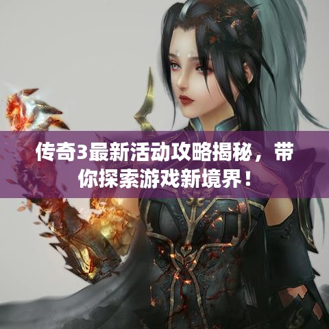 傳奇3最新活動(dòng)攻略揭秘，帶你探索游戲新境界！