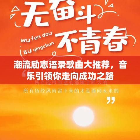 潮流勵志語錄歌曲大推薦，音樂引領(lǐng)你走向成功之路