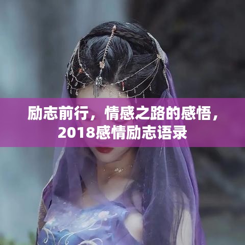 勵(lì)志前行，情感之路的感悟，2018感情勵(lì)志語錄