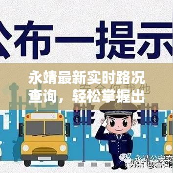 永靖最新實(shí)時(shí)路況查詢，輕松掌握出行信息，便捷無憂