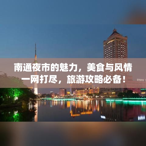 南通夜市的魅力，美食與風(fēng)情一網(wǎng)打盡，旅游攻略必備！