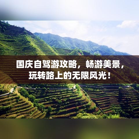 國(guó)慶自駕游攻略，暢游美景，玩轉(zhuǎn)路上的無(wú)限風(fēng)光！