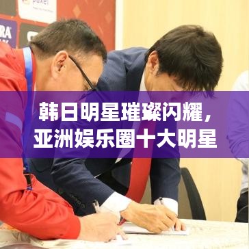 韓日明星璀璨閃耀，亞洲娛樂(lè)圈十大明星排名榜單！