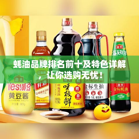 蠔油品牌排名前十及特色詳解，讓你選購無憂！