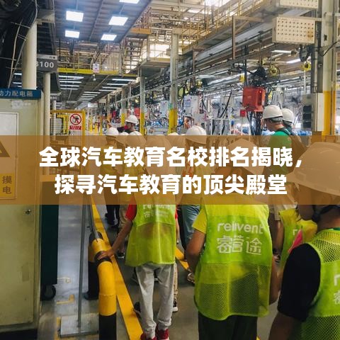 全球汽車教育名校排名揭曉，探尋汽車教育的頂尖殿堂