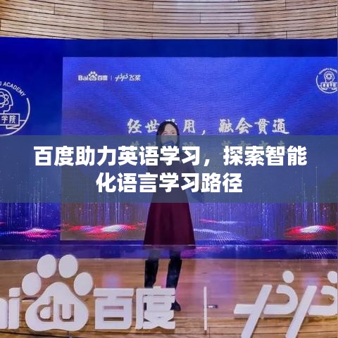 百度助力英語(yǔ)學(xué)習(xí)，探索智能化語(yǔ)言學(xué)習(xí)路徑