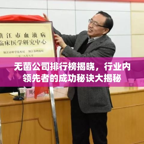 無菌公司排行榜揭曉，行業(yè)內(nèi)領先者的成功秘訣大揭秘