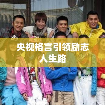 央視格言引領(lǐng)勵志人生路