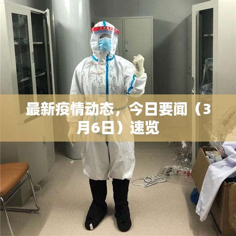 最新疫情動(dòng)態(tài)，今日要聞（3月6日）速覽