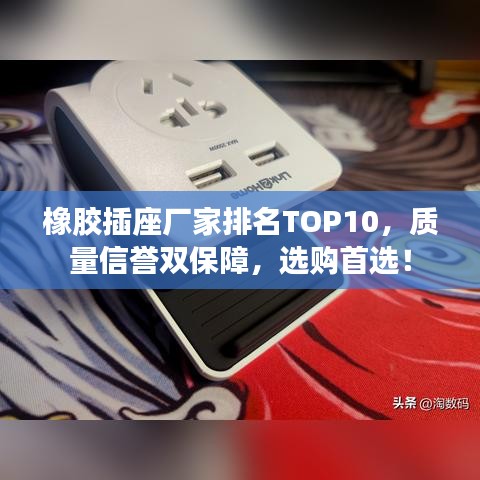 橡膠插座廠家排名TOP10，質(zhì)量信譽(yù)雙保障，選購首選！