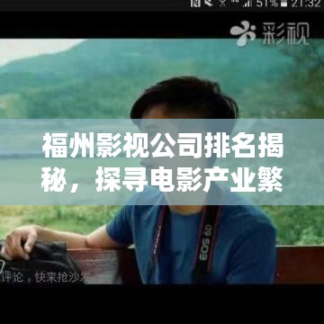福州影視公司排名揭秘，探尋電影產(chǎn)業(yè)繁榮之光
