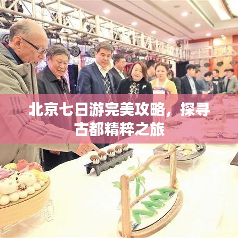 北京七日游完美攻略，探尋古都精粹之旅