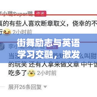 街舞勵志與英語學習交融，激發(fā)無限潛能的勵志語錄