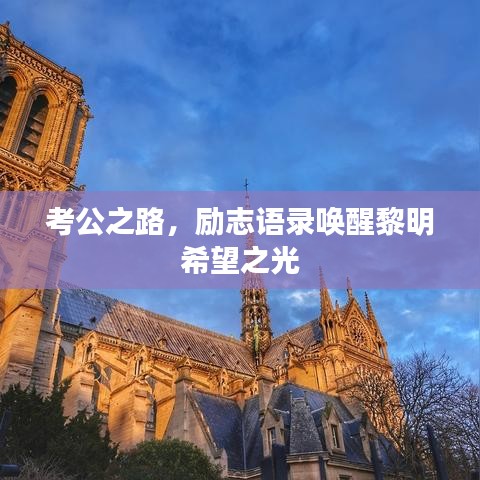考公之路，勵(lì)志語錄喚醒黎明希望之光