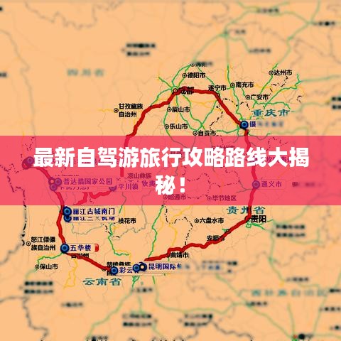 最新自駕游旅行攻略路線大揭秘！