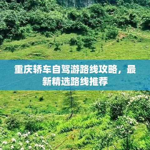 重慶轎車自駕游路線攻略，最新精選路線推薦