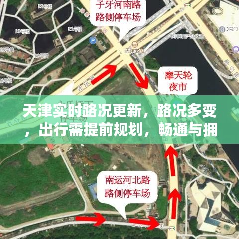 天津?qū)崟r路況更新，路況多變，出行需提前規(guī)劃，暢通與擁堵并存！