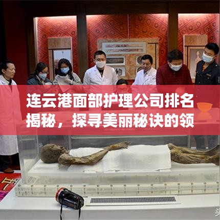 連云港面部護理公司排名揭秘，探尋美麗秘訣的領(lǐng)先引領(lǐng)者
