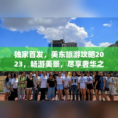 獨(dú)家首發(fā)，美東旅游攻略2023，暢游美景，盡享奢華之旅