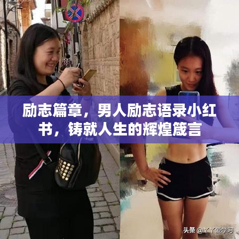 勵(lì)志篇章，男人勵(lì)志語錄小紅書，鑄就人生的輝煌箴言