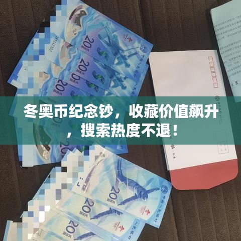 冬奧幣紀(jì)念鈔，收藏價(jià)值飆升，搜索熱度不退！