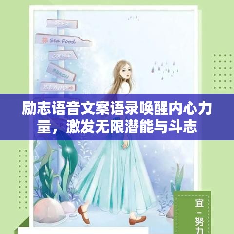 勵(lì)志語音文案語錄喚醒內(nèi)心力量，激發(fā)無限潛能與斗志