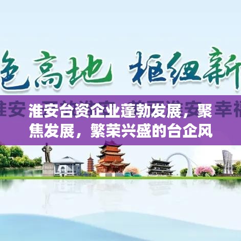 淮安臺資企業(yè)蓬勃發(fā)展，聚焦發(fā)展，繁榮興盛的臺企風采
