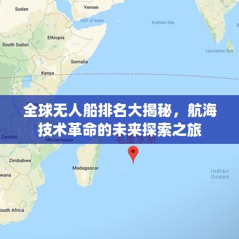 全球無人船排名大揭秘，航海技術革命的未來探索之旅