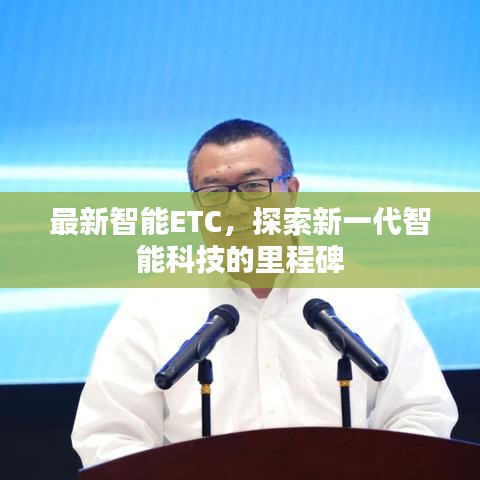 最新智能ETC，探索新一代智能科技的里程碑
