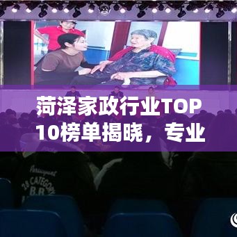 菏澤家政行業(yè)TOP10榜單揭曉，專業(yè)信譽(yù)與品質(zhì)的標(biāo)桿之選