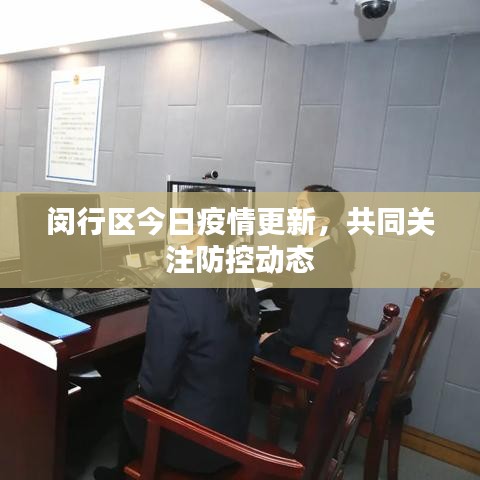 閔行區(qū)今日疫情更新，共同關(guān)注防控動(dòng)態(tài)