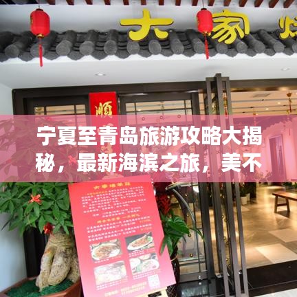 寧夏至青島旅游攻略大揭秘，最新海濱之旅，美不勝收