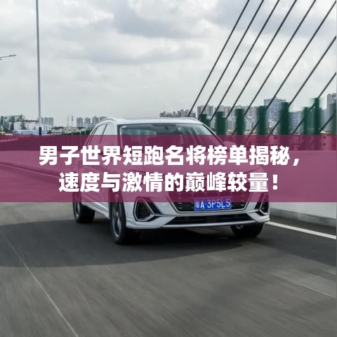 男子世界短跑名將榜單揭秘，速度與激情的巔峰較量！