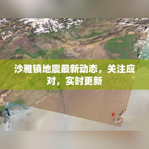 沙雅鎮(zhèn)地震最新動(dòng)態(tài)，關(guān)注應(yīng)對(duì)，實(shí)時(shí)更新