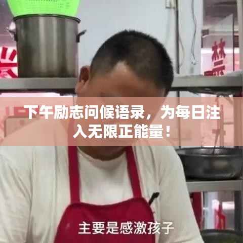 下午勵志問候語錄，為每日注入無限正能量！