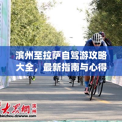 濱州至拉薩自駕游攻略大全，最新指南與心得分享