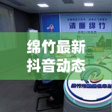 綿竹最新抖音動(dòng)態(tài)，城市新動(dòng)向揭秘與熱門話題熱議